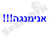 אנימנגה!!! 