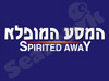 המסע המופלא 