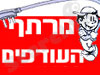 מרתף העודפים