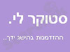 סטוקר לי