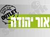 אור יהודה OUTLET