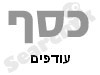 נענע כסף - עודפים 