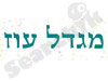 קיבוץ מגדל עוז