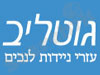 גוטליב 