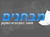 מבחנים