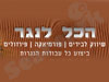 הכל לנגר 