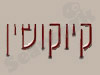 האקדמיה לקראטה קיוקושין