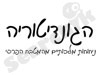 הגונדיטוריה