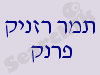 בשביל התקווה