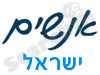 אנשים ישראל