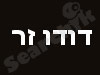 דודו זר