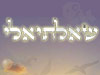 שאלתיאלי 