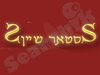 סטאר שיין 