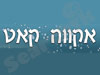 אקווה קאט