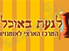 לגעת באוכל 