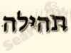 תהילה 