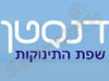 דנסטן - שפת התינוקות