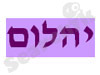 יהלום 