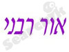 אור רבני - אילוף התנהגותי