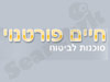 חיים פורטנוי 