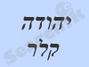 יהודה קלר
