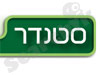 סטנדר