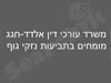משרד עורכי דין אלדד-חגג 