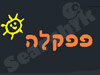 פפקלה 