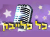 כל פלייבק 