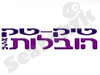 טיק טק הובלות אילת