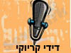 דידי קריוקי