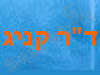 מרפאת כאב של ד