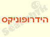 הידרופוניקס בע