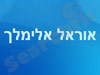 הבלוג של אוראל אלימלך