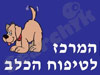 המרכז לטיפוח הכלב