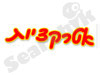 אטרקציות