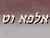 אלפא-וט 