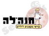 חנה'לה עודפי מעצבים לילדים 