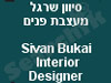 סיוון שרגל - מעצבת פנים 