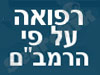 רפואה ע
