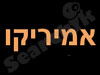 הקרקס של אמיריקו