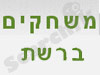 פאנן - משחקים ברשת