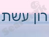 רון עשת - הומאופתיה קלאסית