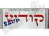 קודשופ 