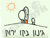 גינון בקו ירוק