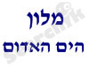 מלון הים האדום