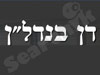 דן בנדל``ן 