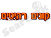 קונים רהיטים