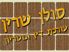 סולן שרין - עורכת דין ונוטריון 