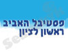 פסטיבל האביב הבינלאומי ראשון לציון